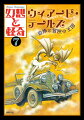 １９２３年、狂騒の２０年代のさなか、シカゴに創刊した奇妙な雑誌『ウィアード・テールズ』。それまでのパルプマガジンにはなかった「幻想と怪奇」の専門誌だ。伝統的なゴースト・ストーリーや怪物譚にとどまらず、クトゥルー神話や蛮人コナンの冒険など、ＳＦを含む新たな怪奇と驚異、恐怖と冒険の物語を掲載、Ｈ．Ｐ．ラヴクラフト、ロバート・Ｅ．ハワード、クラーク・アシュトン・スミス、シーベリー・クインら特異な作家たちの活躍の場となった。ジャズエイジからロックンロールとコミックの５０年代まで、自由な想像力の王国としてアメリカ全土の読者を熱狂させた、伝説の雑誌のグリンプスを、ここに伝える。