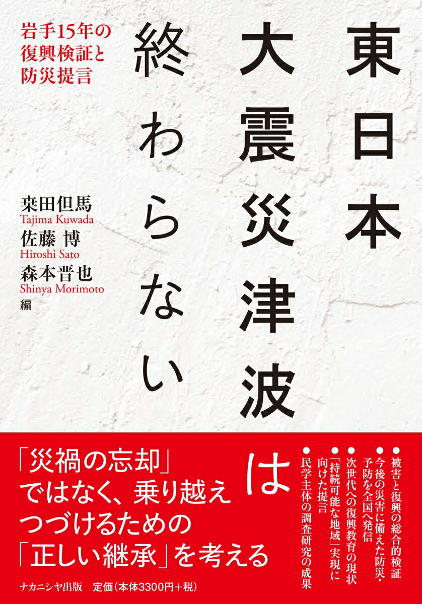 東日本大震災津波は終わらない