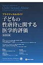 子どもの性虐待に関する医学的評価 プラクティカルガイド 