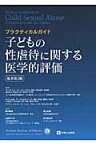 子どもの性虐待に関する医学的評価 プラクティカルガイド [ マーティン・A．フィンケル ]