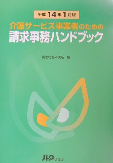 介護サービス事業者のための請求事務ハンドブック（平成14年1月版）