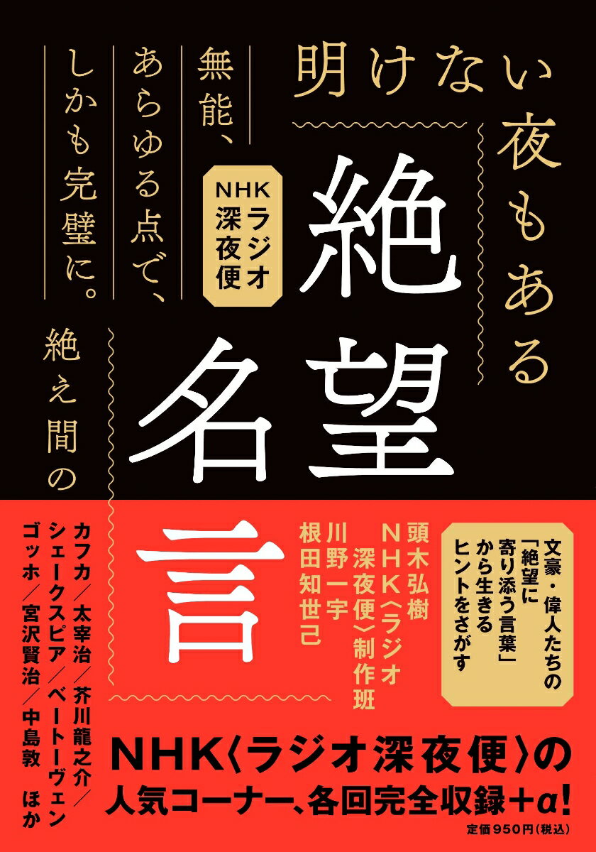 絶望名言　文庫版 [ 頭木弘樹 , NHK〈ラジオ深夜便〉制