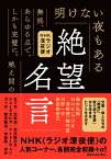 絶望名言　文庫版 [ 頭木弘樹 , NHK〈ラジオ深夜便〉制作班 , 根田知世己 , 川野一宇 ]