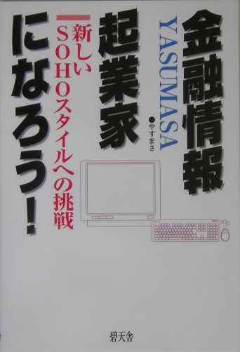 金融情報起業家になろう！