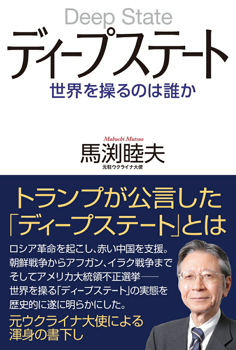 ディープステート　世界を操るのは誰か [ 馬渕　睦夫 ]