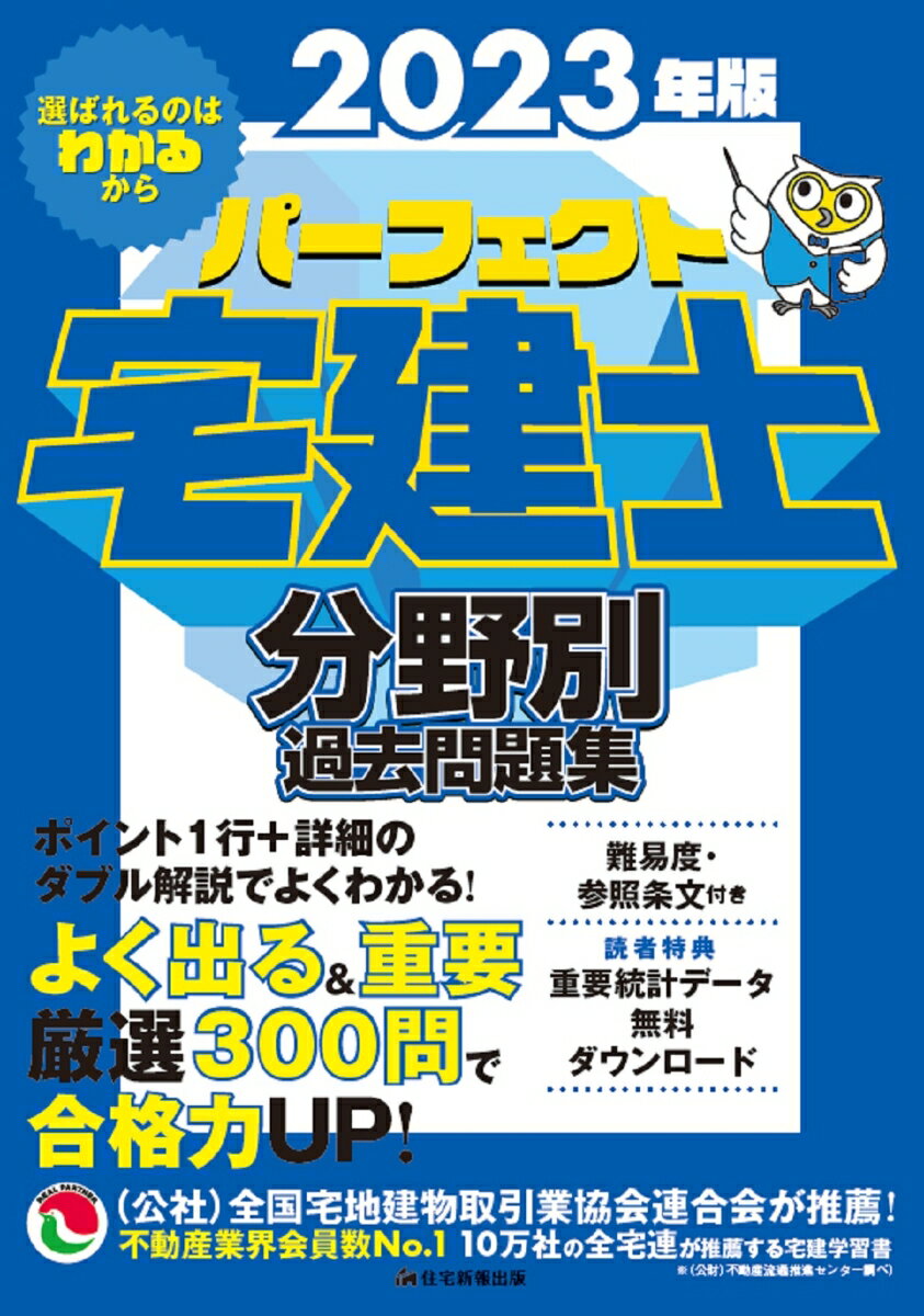 2023年版　パーフェクト宅建士 分野別過去問題集