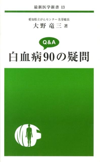 白血病90の疑問