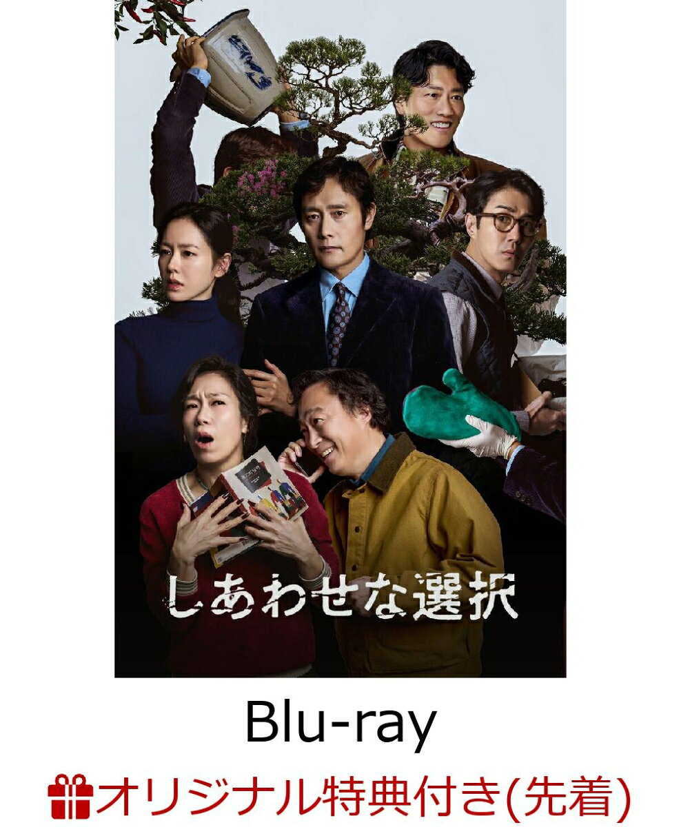 【楽天ブックス限定先着特典+抽選特典】しあわせな選択 エクステンデッドエディション【Blu-ray】(内容未定+抽選で豪華賞品が当たる！)