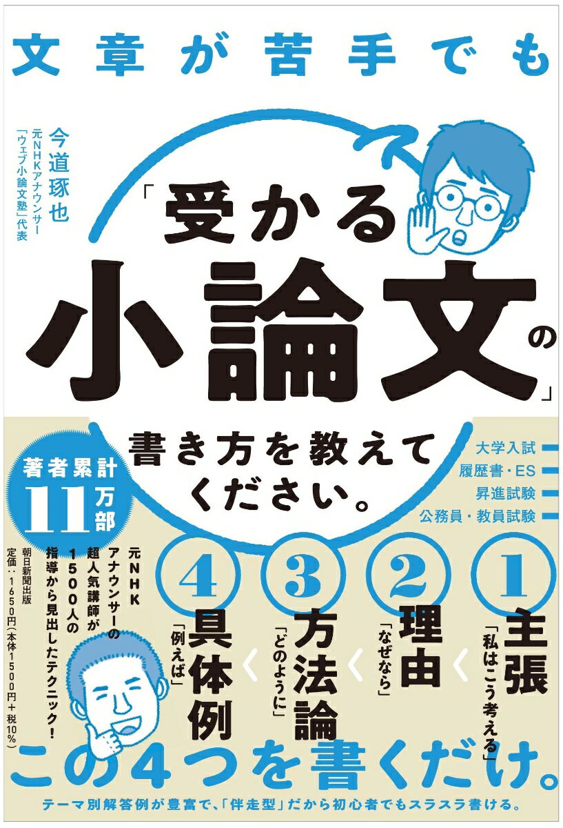 文章が苦手でも「受かる小論文」の書き方を教えてください。 [ 今道琢也 ]