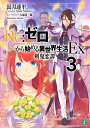 Re：ゼロから始める異世界生活Ex3 剣鬼恋譚 （MF文庫J） 