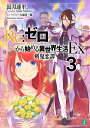 Re：ゼロから始める異世界生活Ex3 剣鬼恋譚 （MF文庫J） 長月 達平