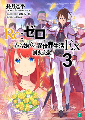 Re：ゼロから始める異世界生活Ex3 剣鬼恋譚