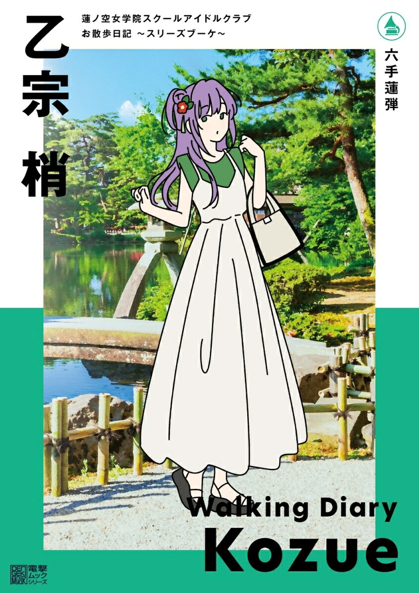 六手蓮弾 : 蓮ノ空女学院スクールアイドルクラブお散歩日記 : スリーズブーケ : 乙宗梢