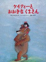 ケイティーとおおきなくまさん （世界の絵本） [ ヨゼフ・ウィルコン ]のサムネイル