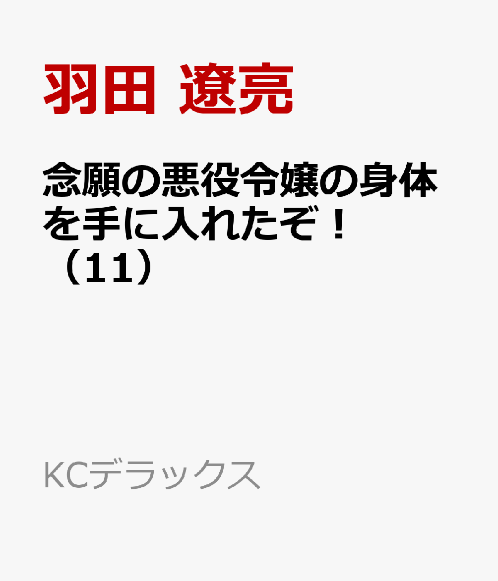 念願の悪役令嬢の身体を手に入れたぞ！（11） 表紙