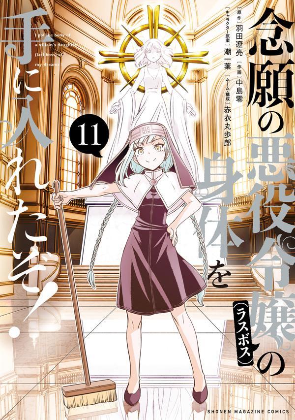 念願の悪役令嬢の身体を手に入れたぞ！（11）