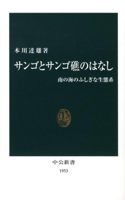 サンゴとサンゴ礁のはなし