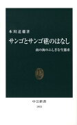 サンゴとサンゴ礁のはなし