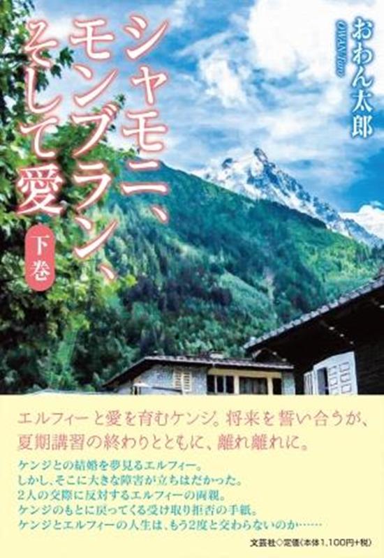 シャモニ、モンブラン、そして愛（下巻）