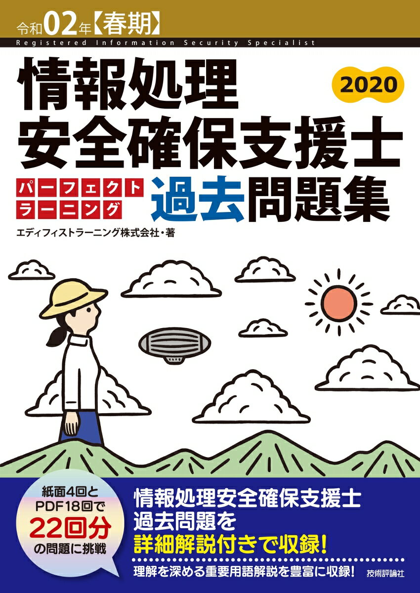 令和02年【春期】情報処理安全確保支援士パーフェクトラーニング過去問題集