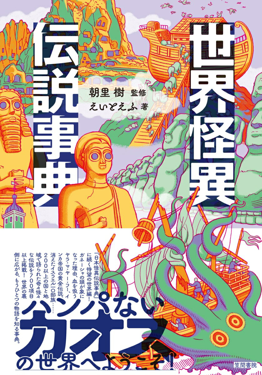 『日本怪異伝説事典』に続く世界編！ガネーシャの頭が象になった理由、血を吸うヤラ・マ・ヤー・フー、インカ帝国の黄金伝説、消えたイスラエルの一〇部族…２００以上の国と地域で語られた奇々怪々な伝説を７７０項目以上掲載！世界の裏側に広がる、もうひとつの物語を知る事典。