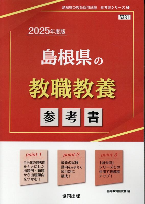 島根県の教職教養参考書（2025年度版） ／協同教育研究会 （協同出版）