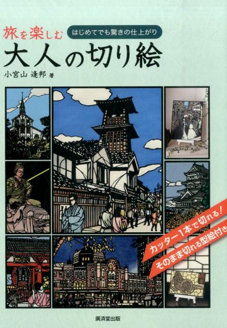 切り絵で巡る世界の名所と旧跡。美しく生まれ変わった東京駅、旅情あふれる妻籠宿、ベニスのゴンドラなどの誰もが知る有名な風景から、京都の個性的な仏像、各地の魅力的な民芸品や名産品など、多様に揃えました。大好評にお応えして第３弾の登場です。カッター１本で切れる！そのまま切れる型絵付き。