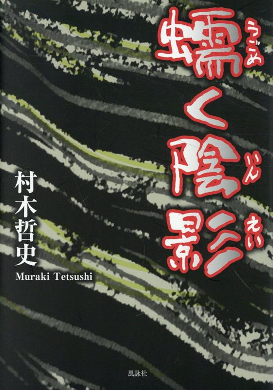 蠕く陰影 [ 村木哲史 ]