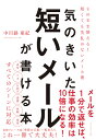 気のきいた短いメールが書ける本 そのまま使える！ 短くても失礼のないメール術 