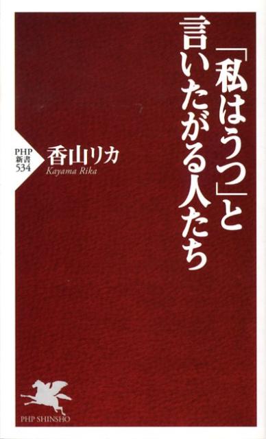 「私はうつ」と言いたがる人たち