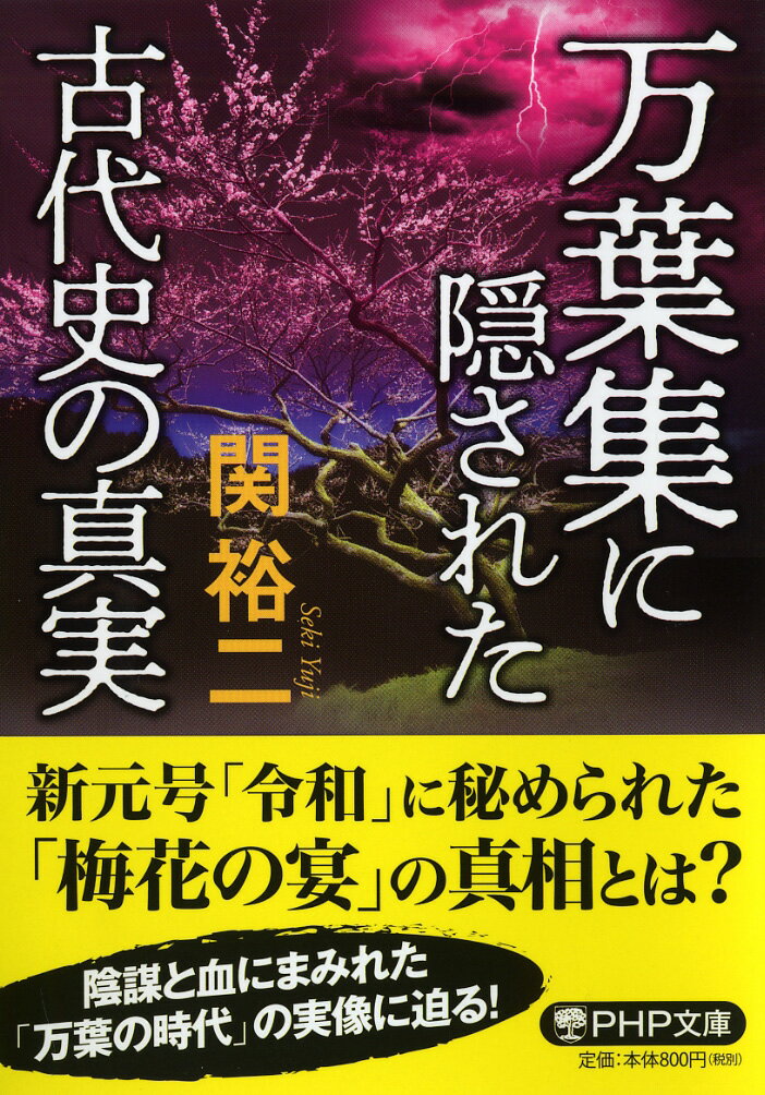 万葉集に隠された古代史の真実 （PHP文庫） [ 関 裕二 