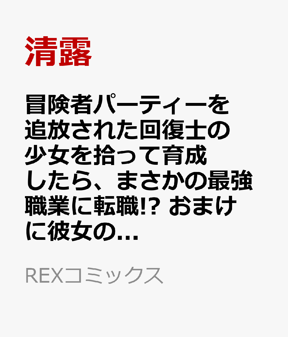 冒険者パーティーを追放された回復士の少女を拾って育成したら、まさかの最強職業に転職!? おまけに彼女の様子が何やらおかしくて… (5)