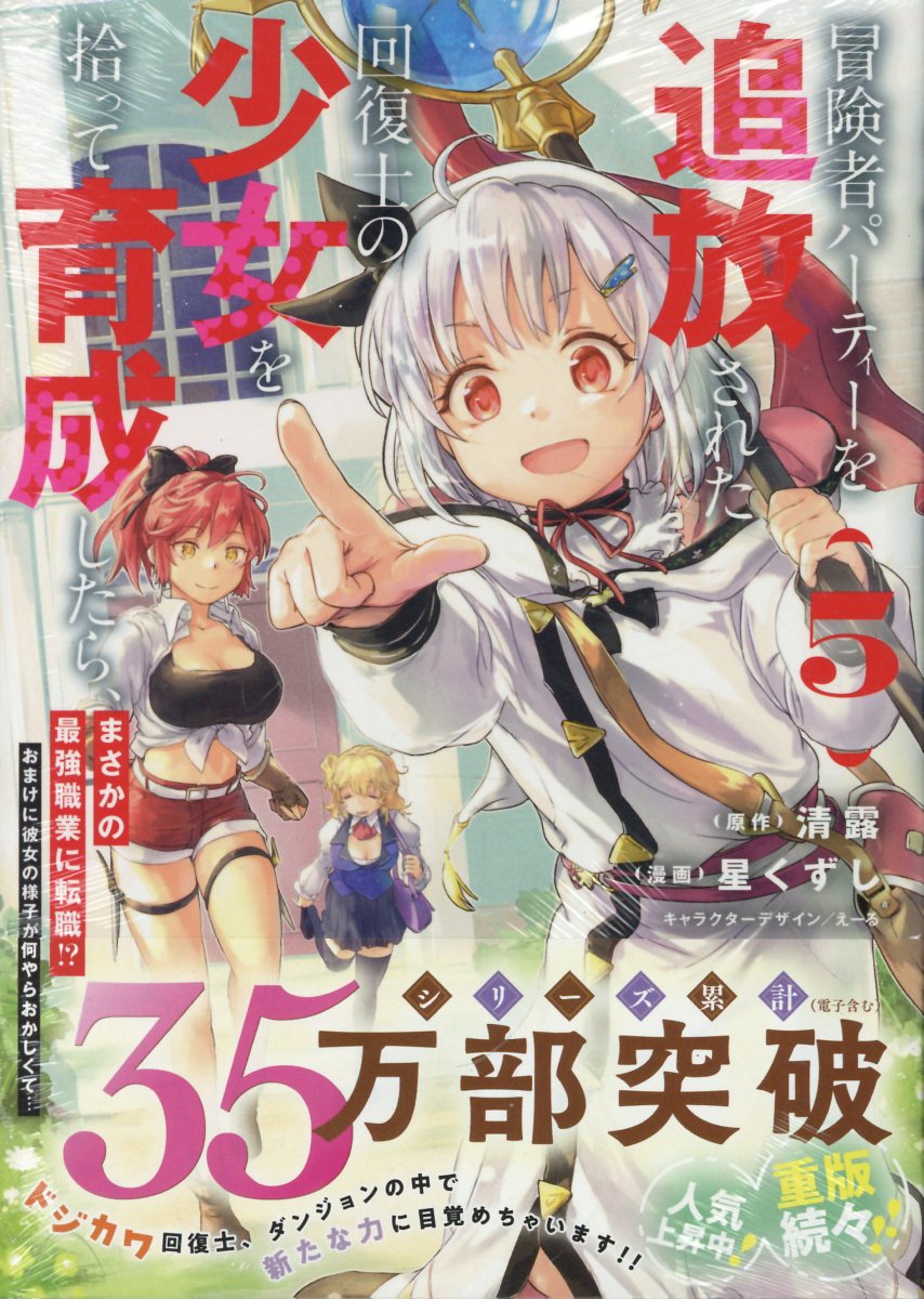 冒険者パーティーを追放された回復士の少女を拾って育成したら、まさかの最強職業に転職!? おまけに彼女の様子が何やらおかしくて… (5)