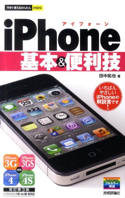 iPhone基本＆便利技改訂第3版