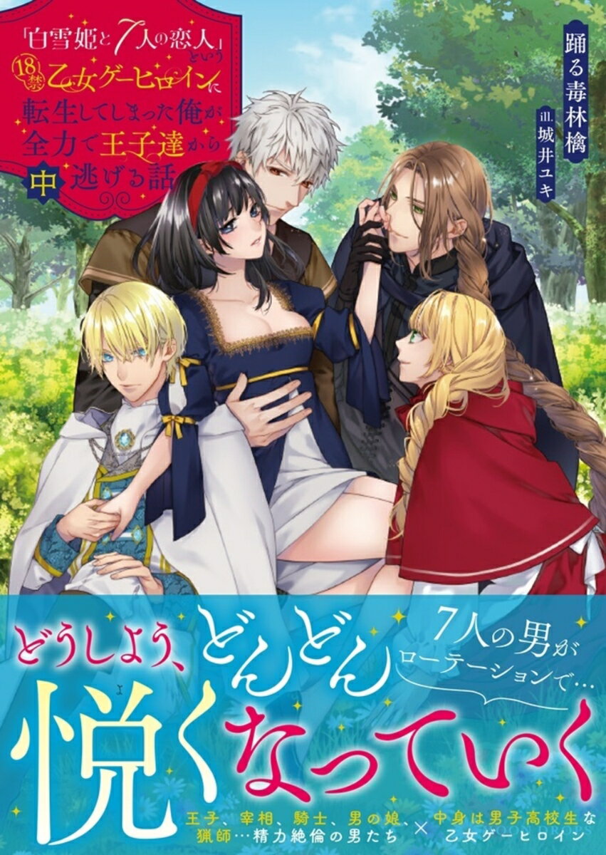 「白雪姫と7人の恋人」という18禁乙女ゲーヒロインに転生してしまった俺が全力で王子達から逃げる話（中）