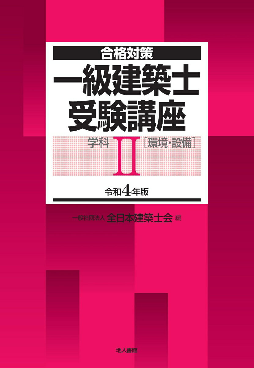 一級建築士受験講座　学科2（環境・設備）　令和4年版