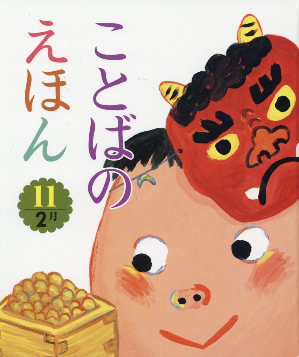 ことばのえほん（11）