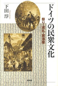 ドイツの民衆文化 祭り・巡礼・居酒屋 [ 下田淳 ]