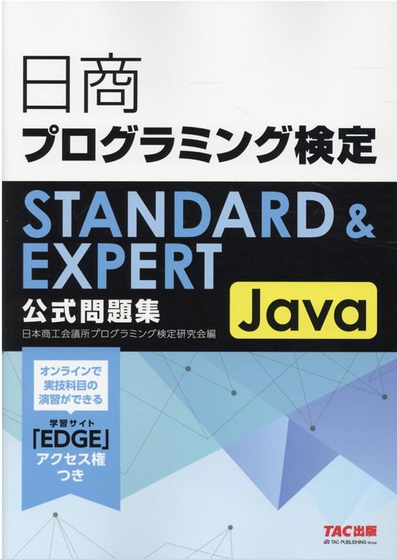 日商プログラミング検定STANDARD＆EXPERT　Java　公式問題集