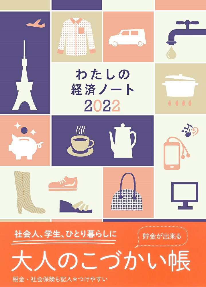 わたしの経済ノート 2022年版
