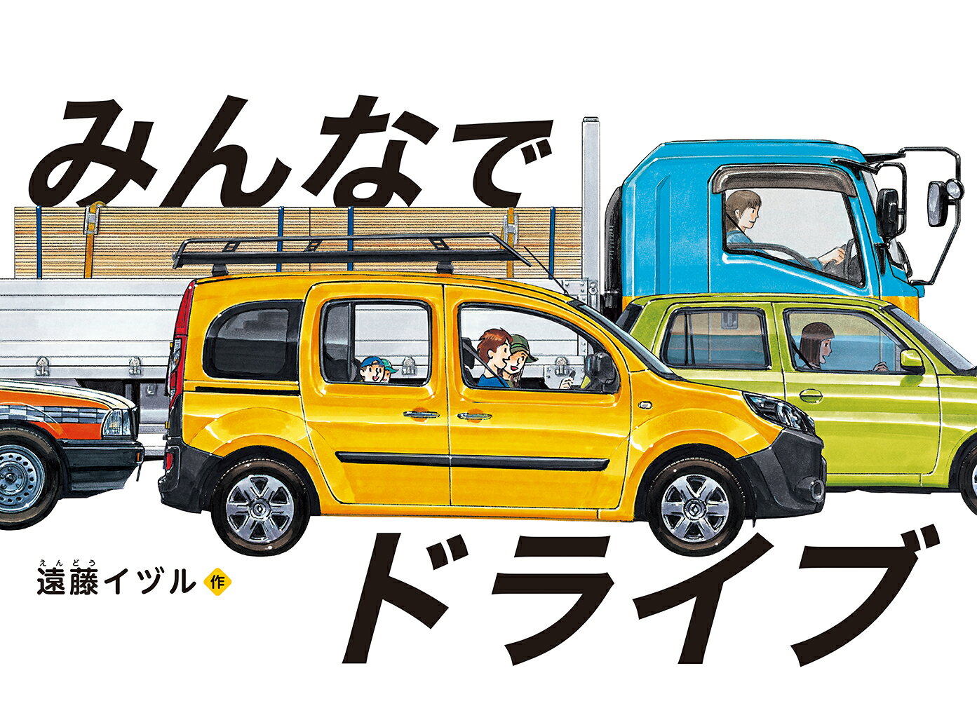 みんなでドライブ / 遠藤イヅル