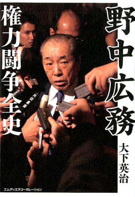 野中広務 権力闘争全史