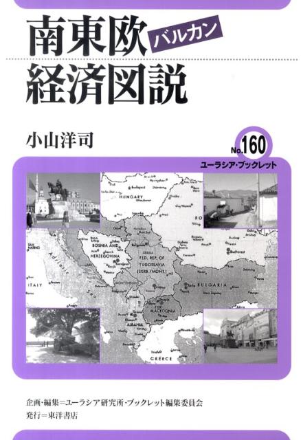 南東欧バルカン経済図説