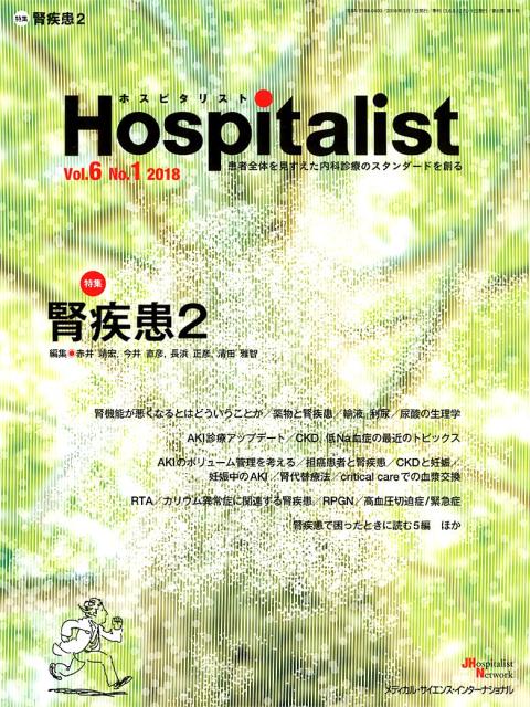 Hospitalist（Vol．6　No．1（2018） 特集：腎疾患2