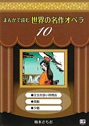 まんがで読む世界の名作オペラ（10）