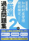 知的財産管理技能検定2級厳選過去問題集（2024年度版） 国家試験 [ アップロード知財教育総合研究所 ]