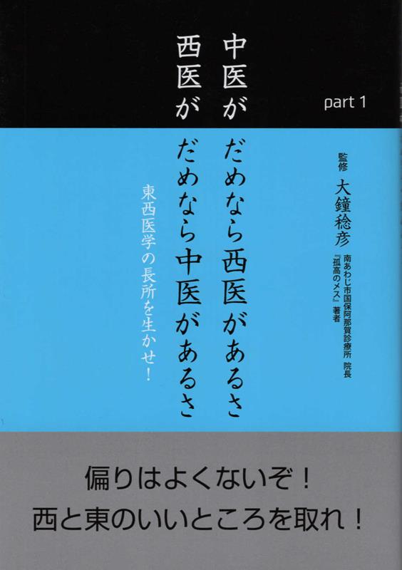 中医がだめなら西医があるさ西医がだめなら中医があるさ