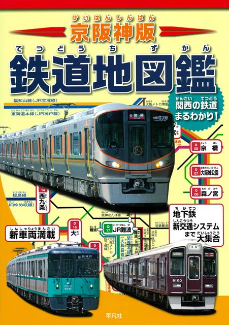 【バーゲン本】京阪神版　鉄道地図鑑ー関西の鉄道まるわかり！