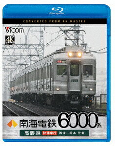 南海電鉄6000系 高野線 快速急行 難波～橋本 往復【Blu-ray】 [ (鉄道) ]