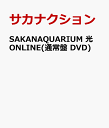 SAKANAQUARIUM 光 ONLINE(通常盤 DVD) [ サカナクション ]